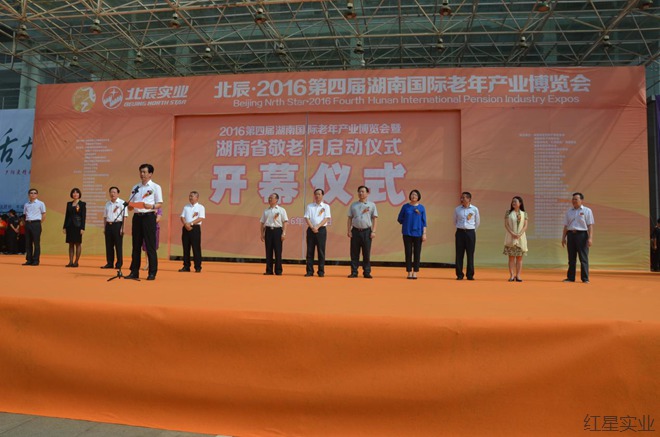 20160908第四届湖南国际老年产业博览会在红星开幕2.jpg