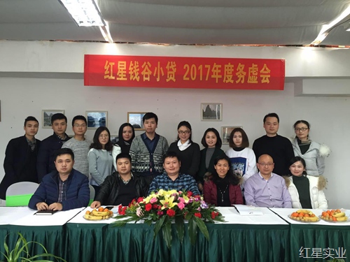 红星钱谷2017年度务虚会召开2