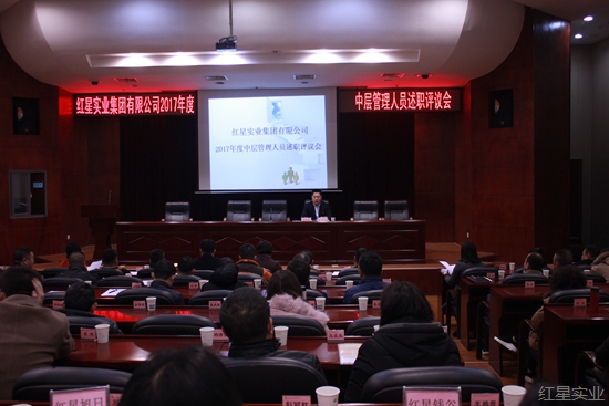 红星实业召开2017年度中层干部述职评议会2.jpg