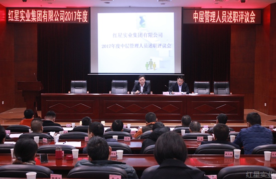 红星实业召开2017年度中层干部述职评议会