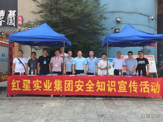 红星实业集团举办2018安全知识宣传活动
