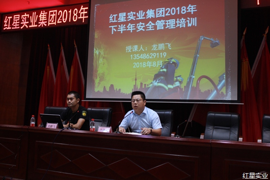红星实业集团举办2018年下半年安全管理培训