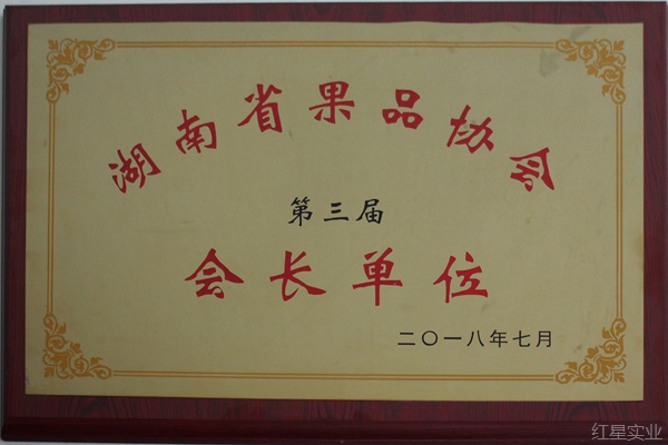 湖南省第三届会长单位