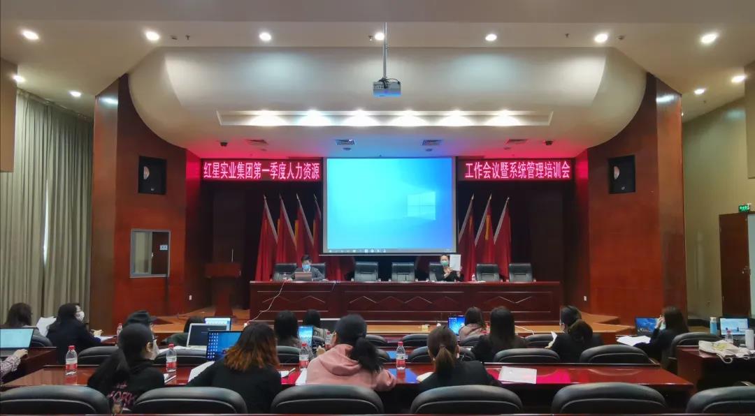集团召开人力资源季度工作例会暨管理信息系统培训会