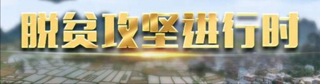 脱贫攻坚进行时.jpg