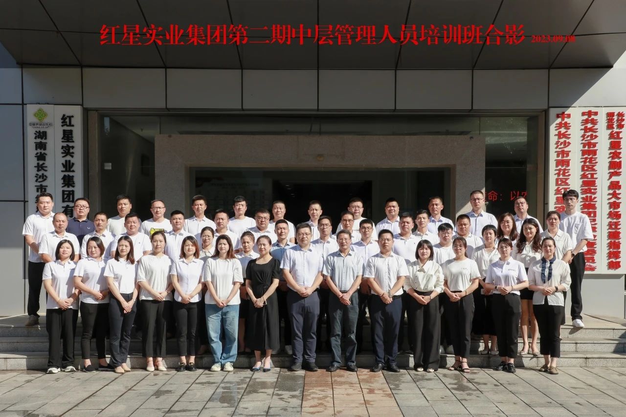 红星实业集团第二期中层管理人员培训班合影.jpg