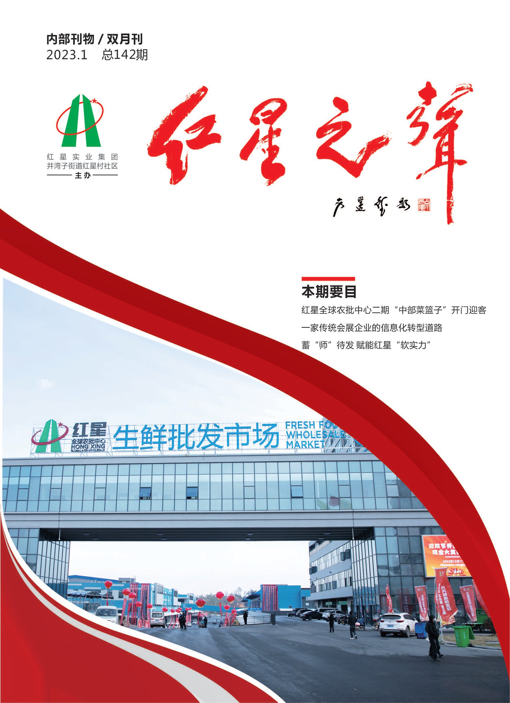 142期《红星之声》