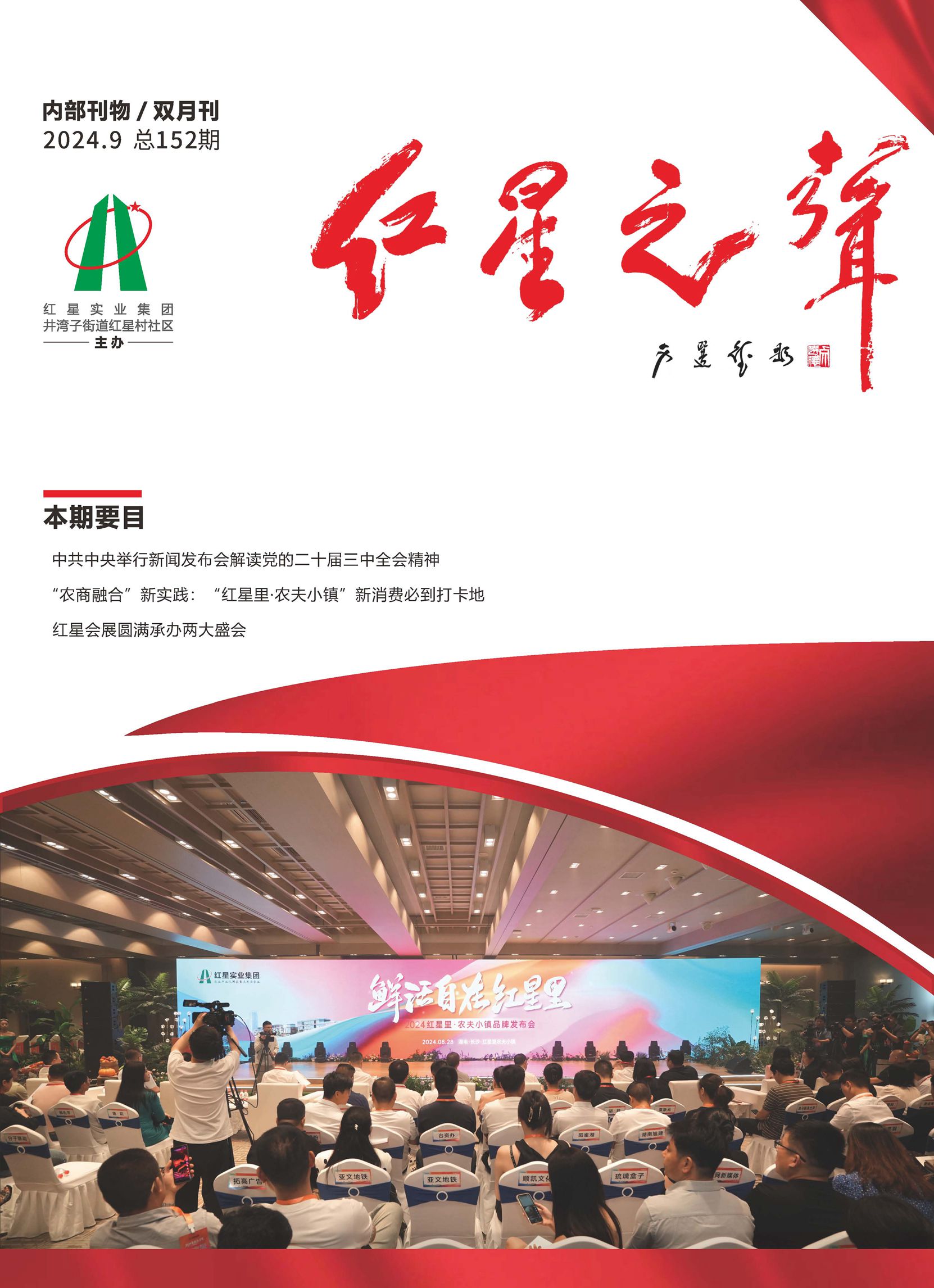 152期《红星之声》