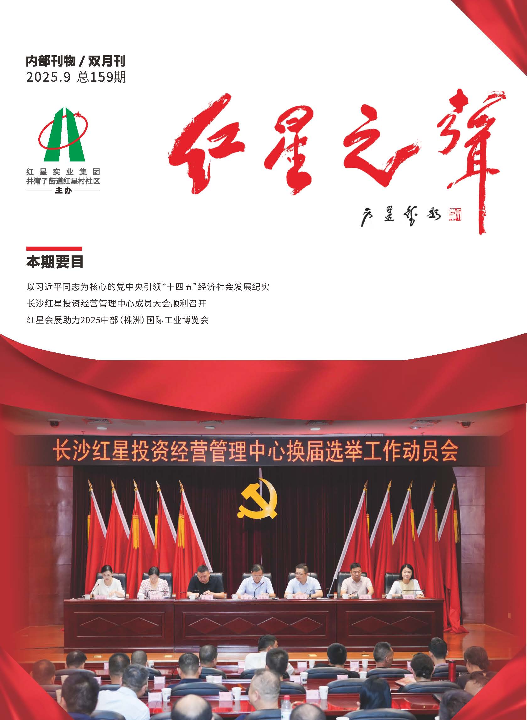 159期《红星之声》